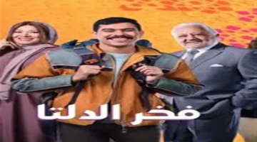 موعد العرض.. مسلسل فخر الدلتا في رمضان على 3 قنوات رئيسية